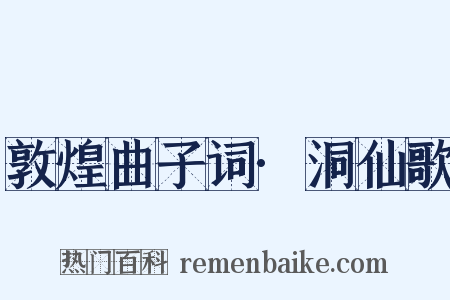 敦煌曲子词·洞仙歌是什么意思的图片